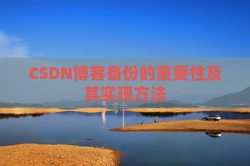 CSDN博客备份的重要性及其实现方法